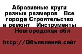 Абразивные круги разных размеров - Все города Строительство и ремонт » Инструменты   . Новгородская обл.